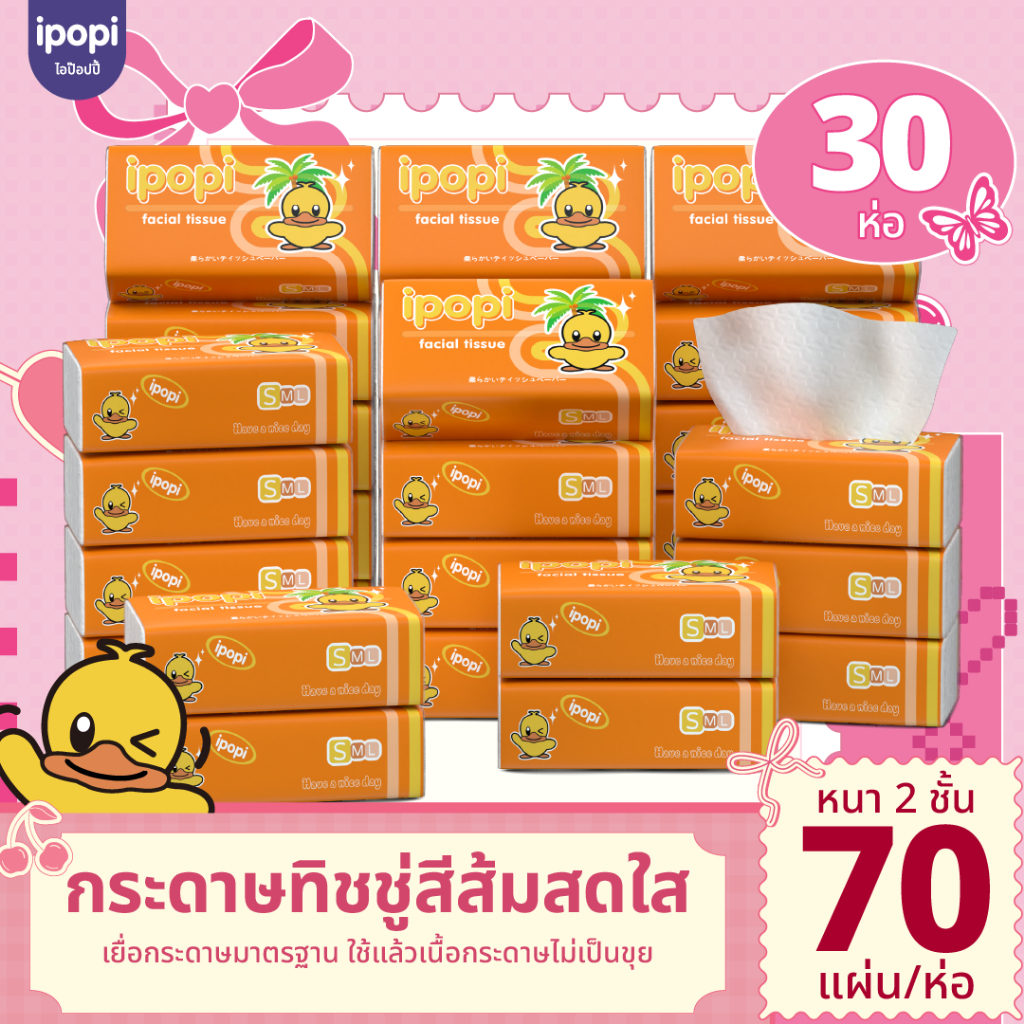 [5-30 ห่อ พร้อมส่ง] ipopi กระดาษทิชชู่แบบดึง ห่อส้มเหนียวนุ่ม หนา 2 ชั้น ขนาด 70แผ่นคู่ ทิชชู่ห่อส้ม