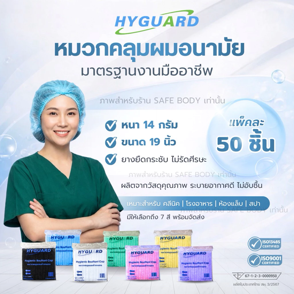 หมวกคลุมผม หมวกตัวหนอนเกรดทางการเเพทย์ยี่ห้อ Hyguardแพ็ค50ชิ้น 💥พร้อมส่ง💥