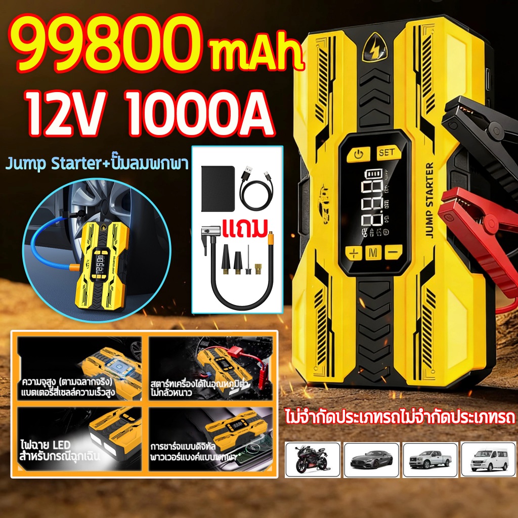 🌟เริ่มรถอย่างรวดเร็ว🌟 จั้มสตาร์ทรถยนต์ จั๊มแบตรถยนต์ 5 in 1 Car Jump Starter ที่สูบลมไฟฟ้า เครื่องชาร์จรถยนต์แบบพกพา