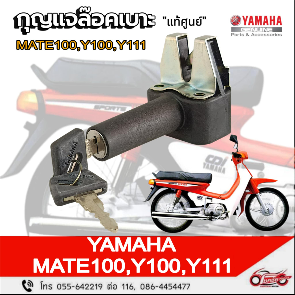 กุญแจล็อคเบาะ💥แท้ศูนย์💥 YAMAHA : MATE100 Y100 Y111 รหัสสินค้า 3NA-F4780-00