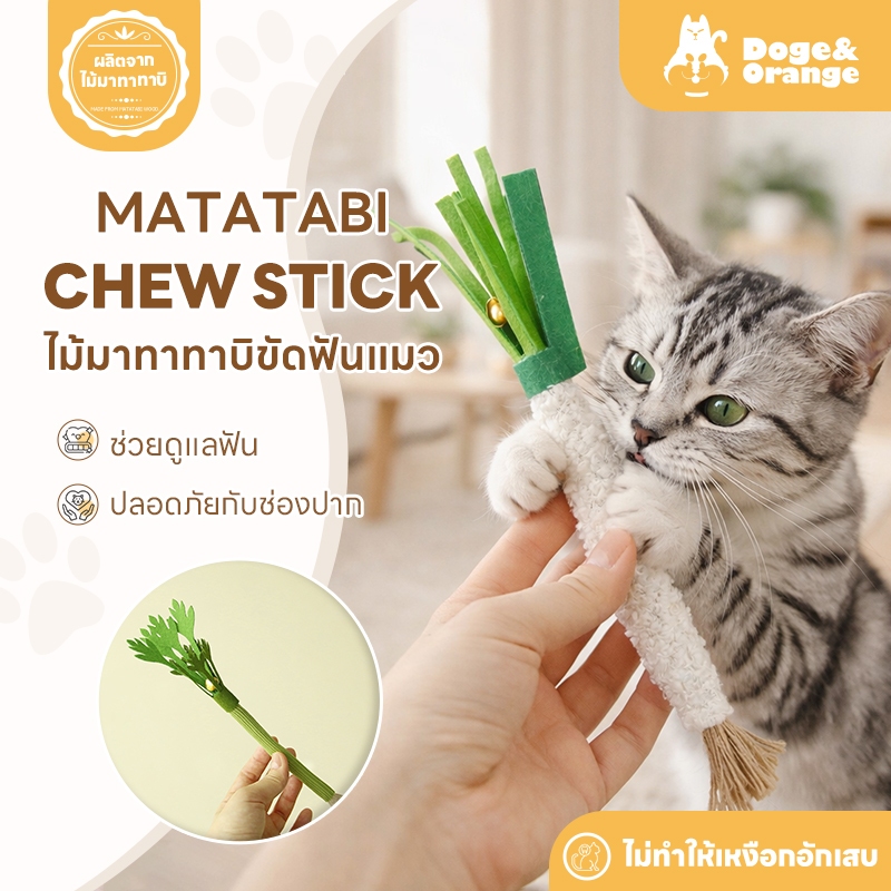 Doge&Orange ไม้มาทาทาบิ ขัดฟันแมว ลดคราบหินปูน มีกระดิ่งในตัว กลิ่นหอมสดชื่น PU202