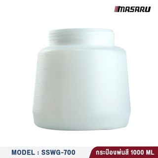 กระป๋องใส่สี masaru กระป๋องใส่สี SSWG700 1000ML ของเครื่องพ่…