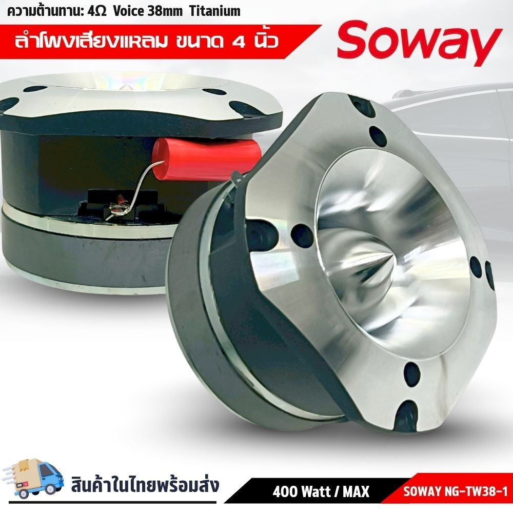 เสียงแหลมจรวดรุ่นใหญ่ 4"นิ้วSOWAY รุ่น NG-TW38-1SPL พลังเสียง400 วัตต์มีคลอสโอเวอร์ตัดความถี่