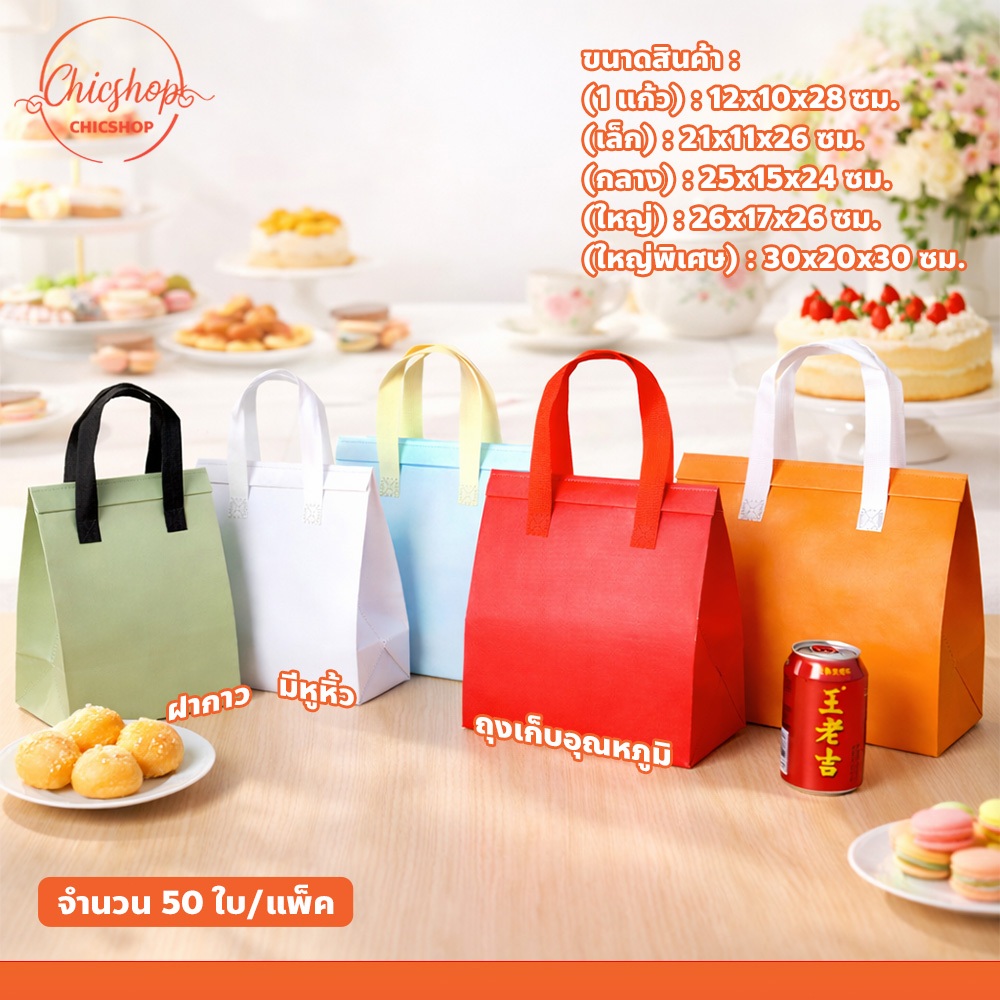 ถุงฟอยล์เก็บความร้อน-เย็น 50 ใบ/แพ็ค สำหรับเดลิเวอรี่ กระเป๋าเก็บอุณหภูมิ ฟอยล์หนา แบบหูหิ้ว