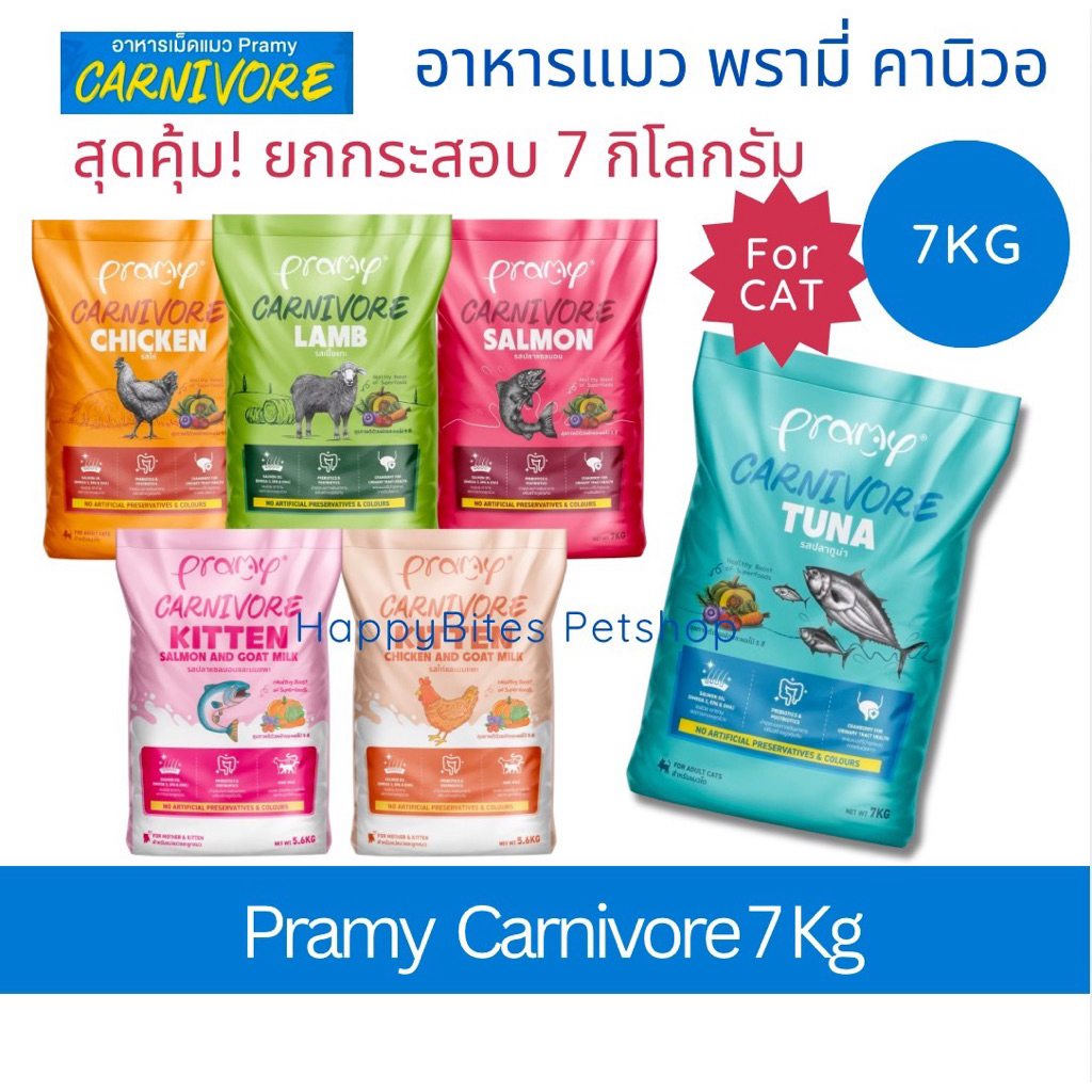 (ยกกระสอบ)Pramy Carnivore พรามี่ คาร์นิวอร์ อาหารเม็ดสำหรับลูกแมวและแมวโต คุณค่าจากเนื้อสัตว์แท้ 7 kg