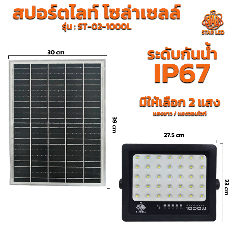 สปอร์ตไลท์โซล่าเซลล์ STARLED รุ่น ST-02-1000L มีสองแสงให้เลือก แสงขาว/แสงวอร์มไวท์ สว่งยันเช้า รับประกัน1ปี