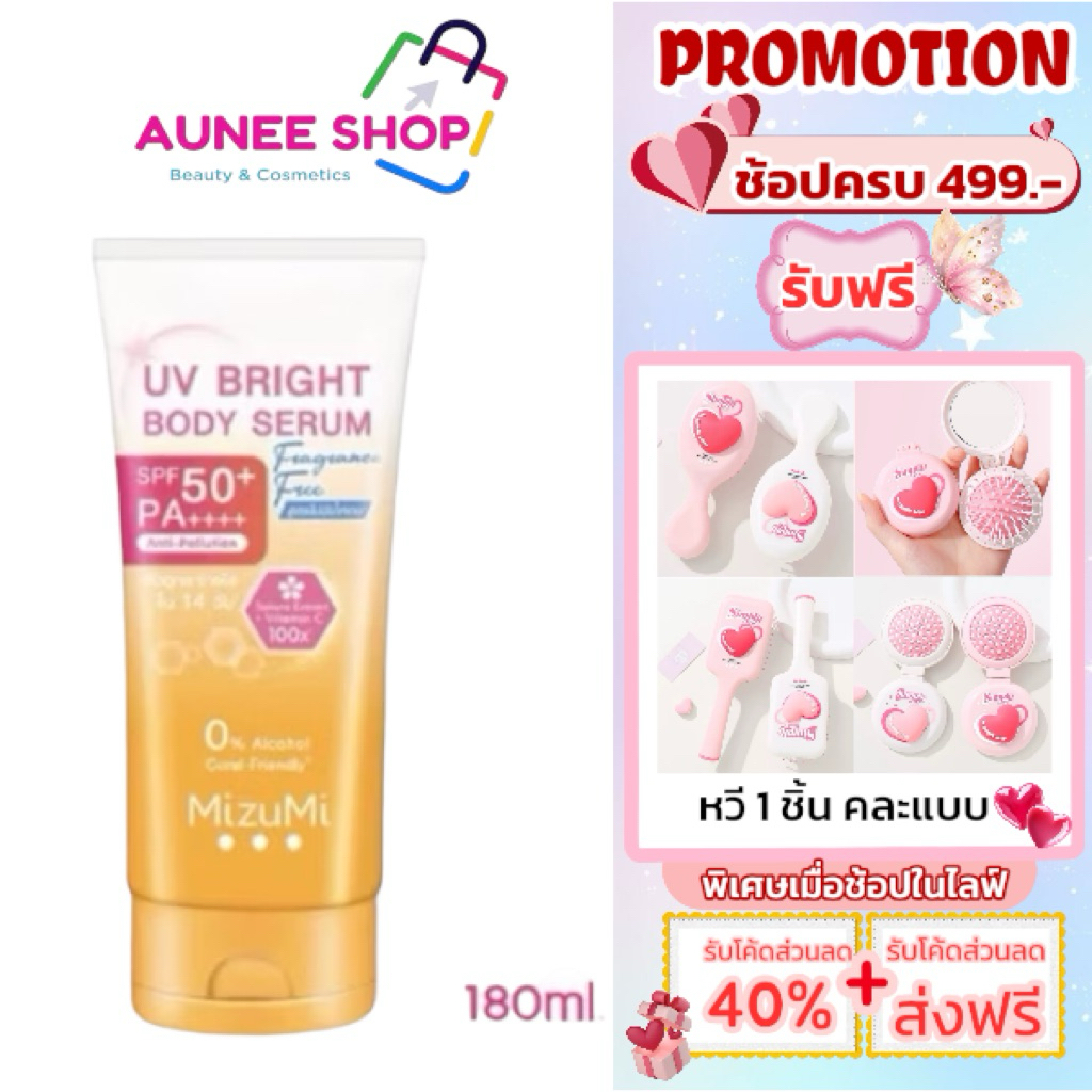 ส่งฟรี/มีไลฟ์  ขนาด180 สูตรใหม่MizuMi UV Bright Body Serum Fragrance Free SPF50+ PA++++ เซรั่มกันแดด – โปรปัง