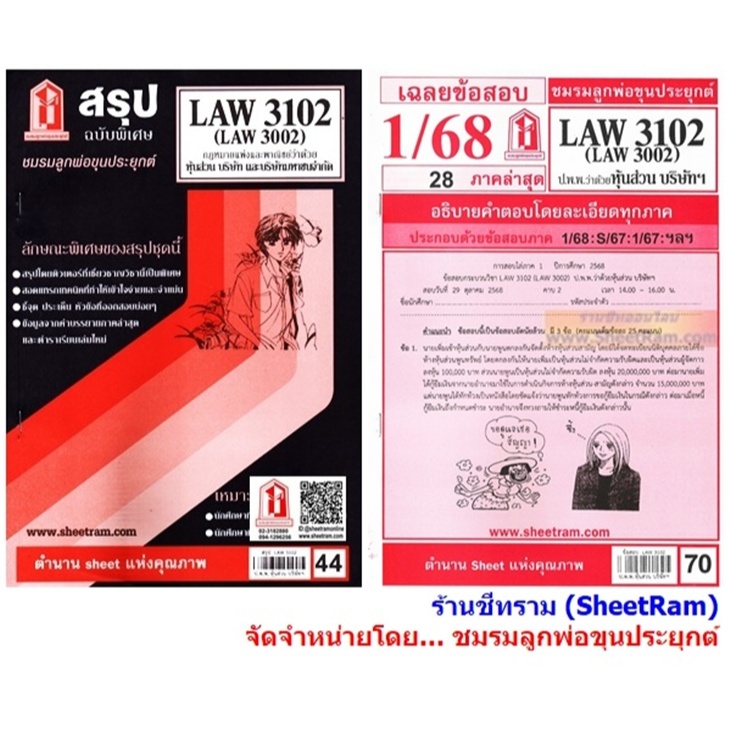 ชีทราม LAW3102 / LAW3002 / LA302 / LW310 กฏหมายแพ่งและพาณิชย์ว่าด้วยหุ้นส่วน บริษัท และบริษัทมหาชน