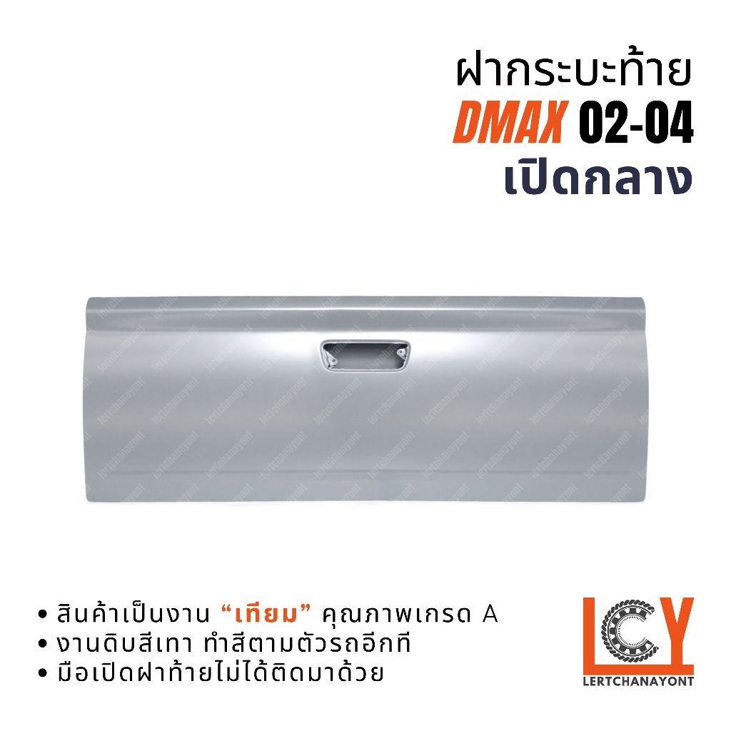 ฝากระบะท้าย ฝาท้าย ฝากระบะ Isuzu D-Max Dmax ดีแมก ดีแม็ก ดีแม็กซ์ 2002-2004 เปิดกลาง