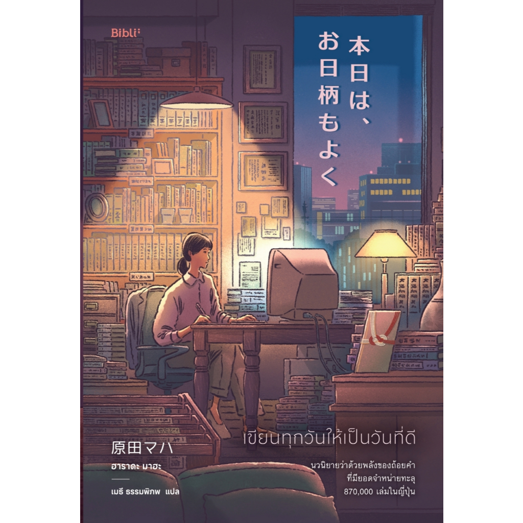 หนังสือเรื่อง เขียนทุกวันให้เป็นวันที่ดี:ฮาราดะ มาฮะ:สำนักพิมพ์ Bibli (บิบลิ):ราคาปก 389 บาท