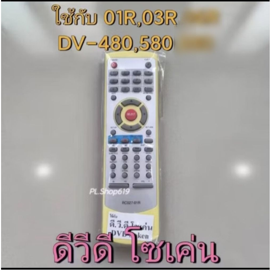 (ของใหม่/พร้อมส่ง/LT) รีโมท DVD SOKEN โซเคน ใช้กับ RC027-01R /  RC027-03R ,ใช้กับ DV-480 / 580 ได้
