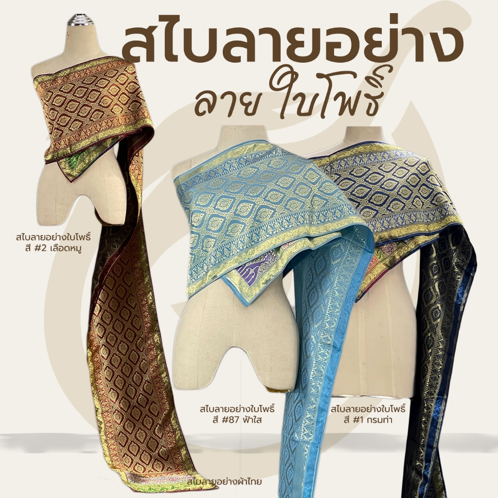 สไบชุดไทย สไบลายอย่าง ใบโพธิ์ ยาว 3 เมตร