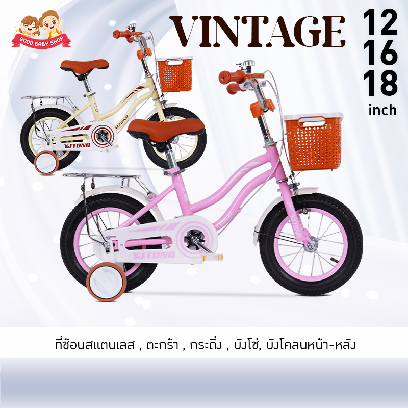จักรยานเด็ก ยางเติมลม Vintage 12-16-18นิ้ว  ตะกร้าหน้า กระดิ่ง ซ้อนท้ายสแตนเลส ล้อช่วยพยุง เบาะหนัง