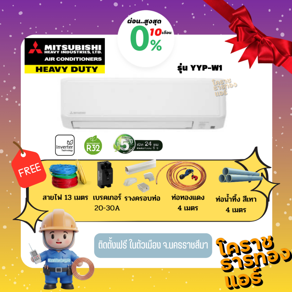 [ 0% 10เดือน ] แอร์ MITSUBISHI HEAVY DUTY (ระบบ Inverter) รุ่น SRK-YYP-W1 ราคารวมติดตั้ง  (เฉพาะพื้น