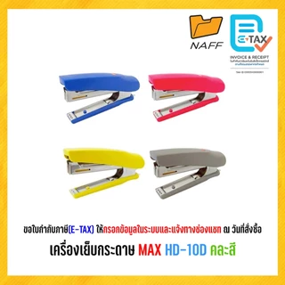เครื่องเย็บกระดาษ MAX HD-10D คละสี