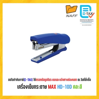 เครื่องเย็บกระดาษ MAX HD-10D คละสี