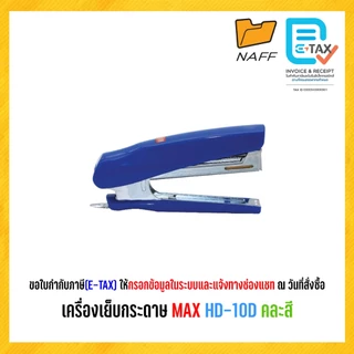 เครื่องเย็บกระดาษ MAX HD-10D คละสี