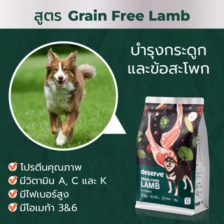 DESERVE (ดีเสิร์ฟ) 8kg อาหารเม็ดสำหรับสุนัข Holistic Grain Free ลดคราบน้ำตา บำรุงกระดูก บำรุงขนสวย