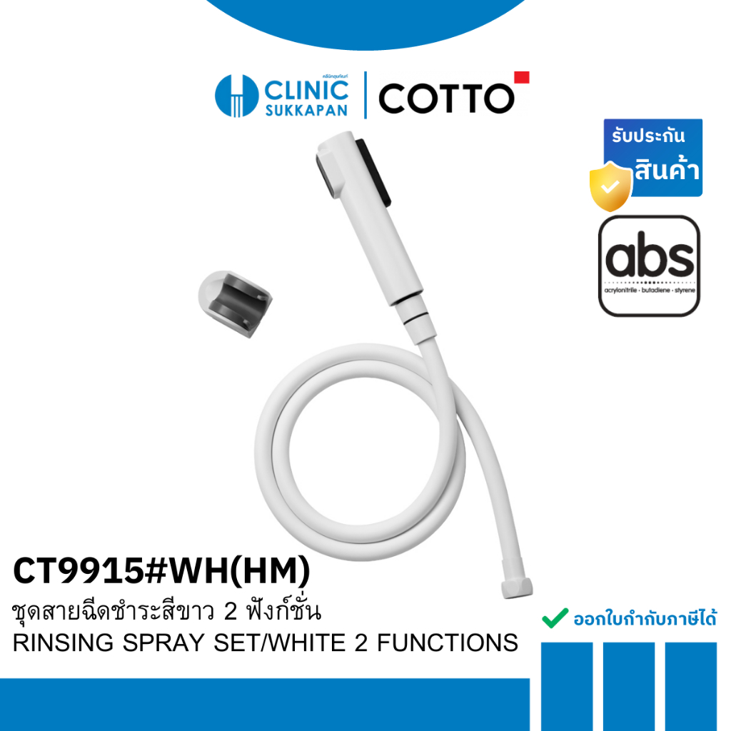 COTTO   CT9915#WH(HM)   ชุดสายฉีดชำระสีขาว 2 ฟังก์ชั่น / RINSING SPRAY SET/WHITE 2 FUNCTIONS