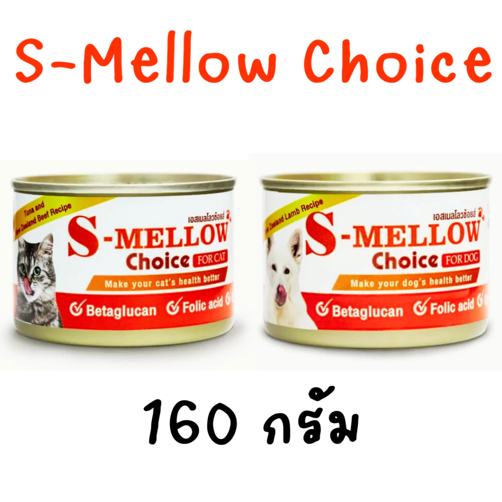 (กป)exp.07/27 S-Mellow Choice160 g เอสเมลโลสุนัข/แมว อาหารฟื้นฟูสำหรับสัตว์ป่วย ขาดสารอาหาร พักฟื้นหลังผ่าตัด สุนัข/แมว