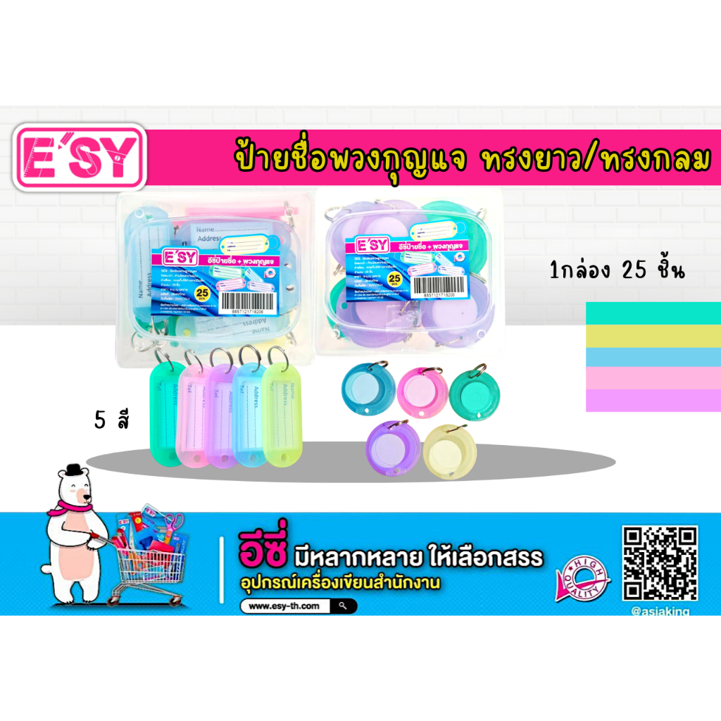 E'SY ป้ายชื่อพวงกุญแจ แบบยาว -​กลม25ชิ้น/กล่อง