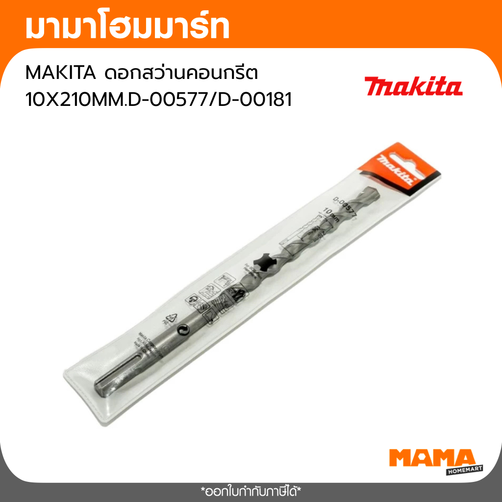 MAKITA ดอกสว่านคอนกรีต 10X210MM.D-00577D-00181