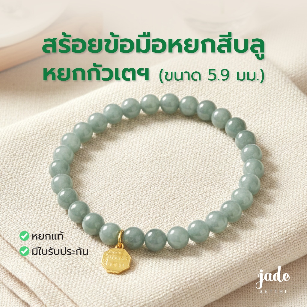 สร้อยข้อมือหยกสีบลู ขนาด 5.9 มม. หยกกัวเตฯ - Jadeite Jade Type A (A43)