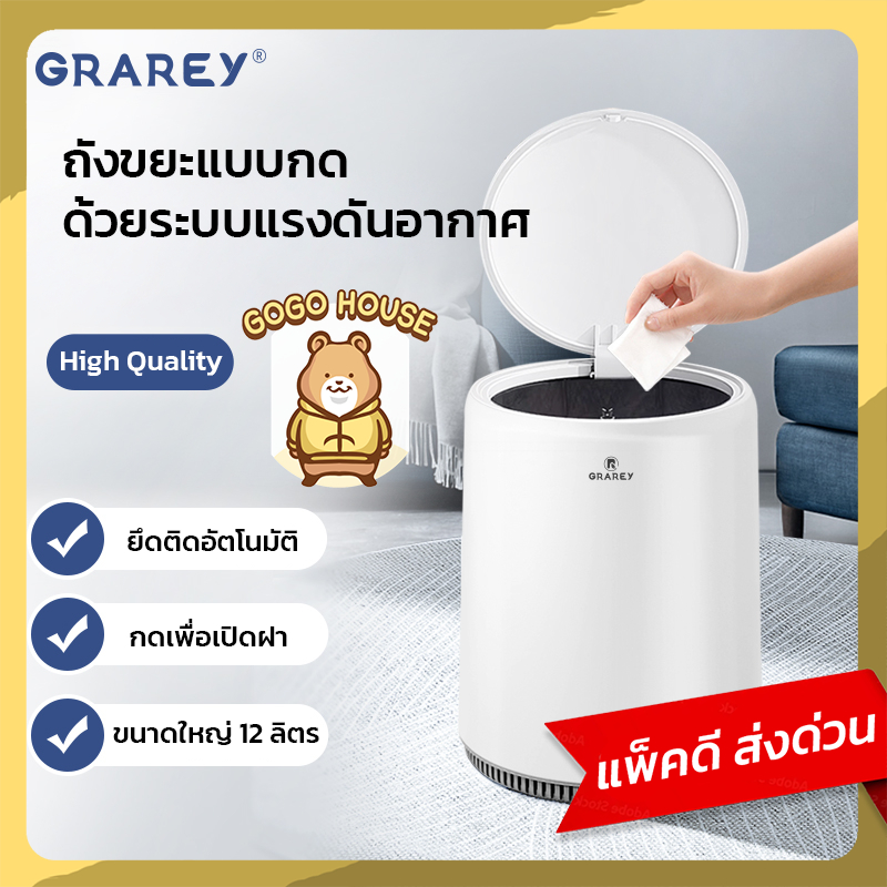 GRAREY ถังขยะฝาปิดแบบกด ระบบแรงดันอากาศ ดีไซน์สองชั้น ลดกลิ่นอับ ความจุ 12L