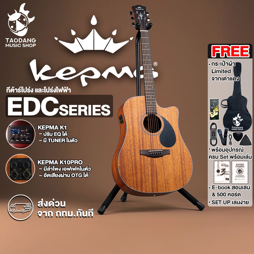 ส่วนลด 3,000.- MAX Kepma EDC สี Walnut กีต้าร์โปร่ง Kepma EDC Acoustic Guitar - เต่าแดง