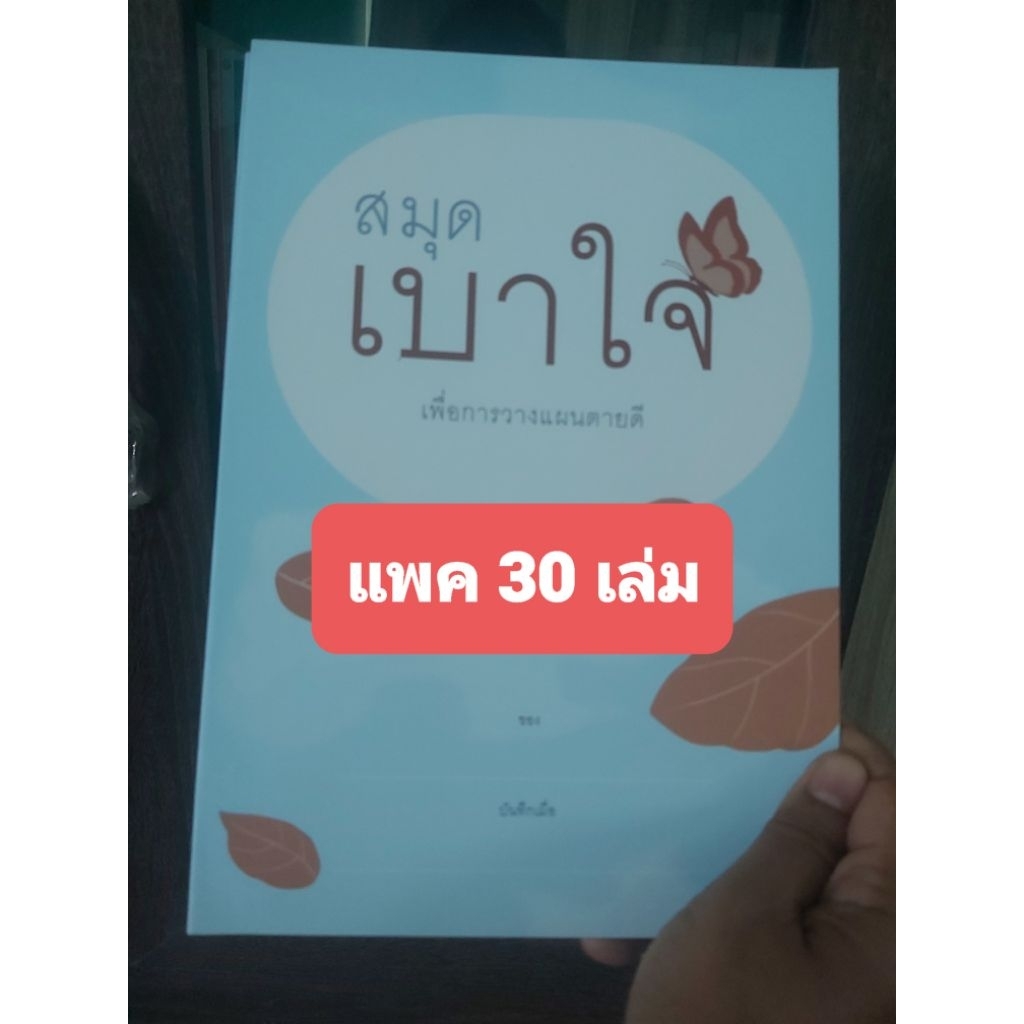 สมุดเบาใจเพื่อการวางแผนสุขภาพล่วงหน้า แพค 30 เล่ม