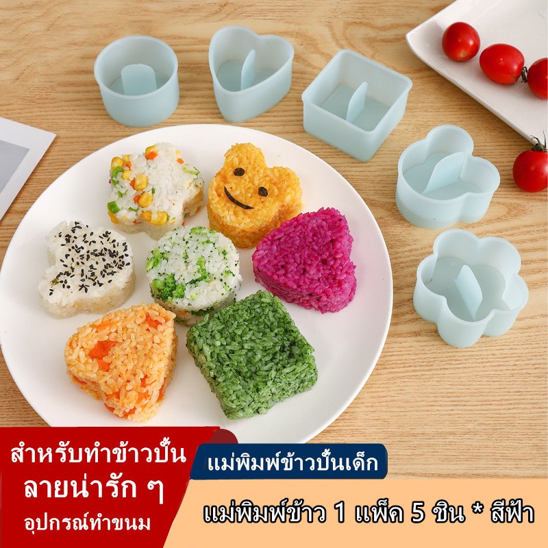 แม่พิมพ์ข้าวปั้นเด็ก สําหรับทําข้าวปั้น 2ชิ้นต่อ 1ชุด