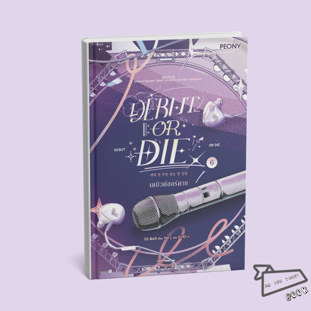 [พร้อมส่ง] หนังสือ Debut or die เดบิวต์ออร์ดาย เล่ม 1-6 (12 เล่มจบ) (1 ซีซัน) #นิยายแฟนตาซี