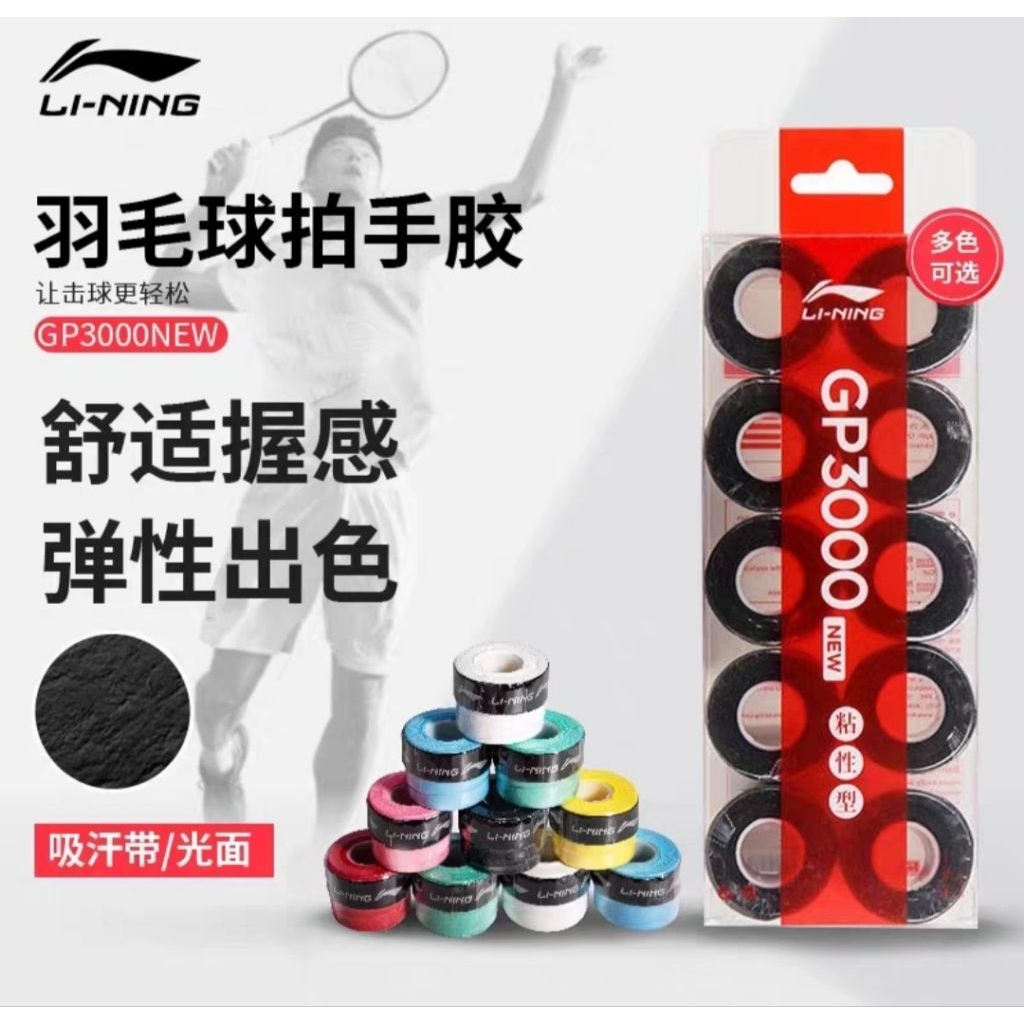🆕️(พร้อมส่ง) Li-Ning รุ่น GP3000 กริ๊ปพันด้าม ( 1 แพคมี 10 ชิ้น) สินค้ารับประกันของแท้ 💯%