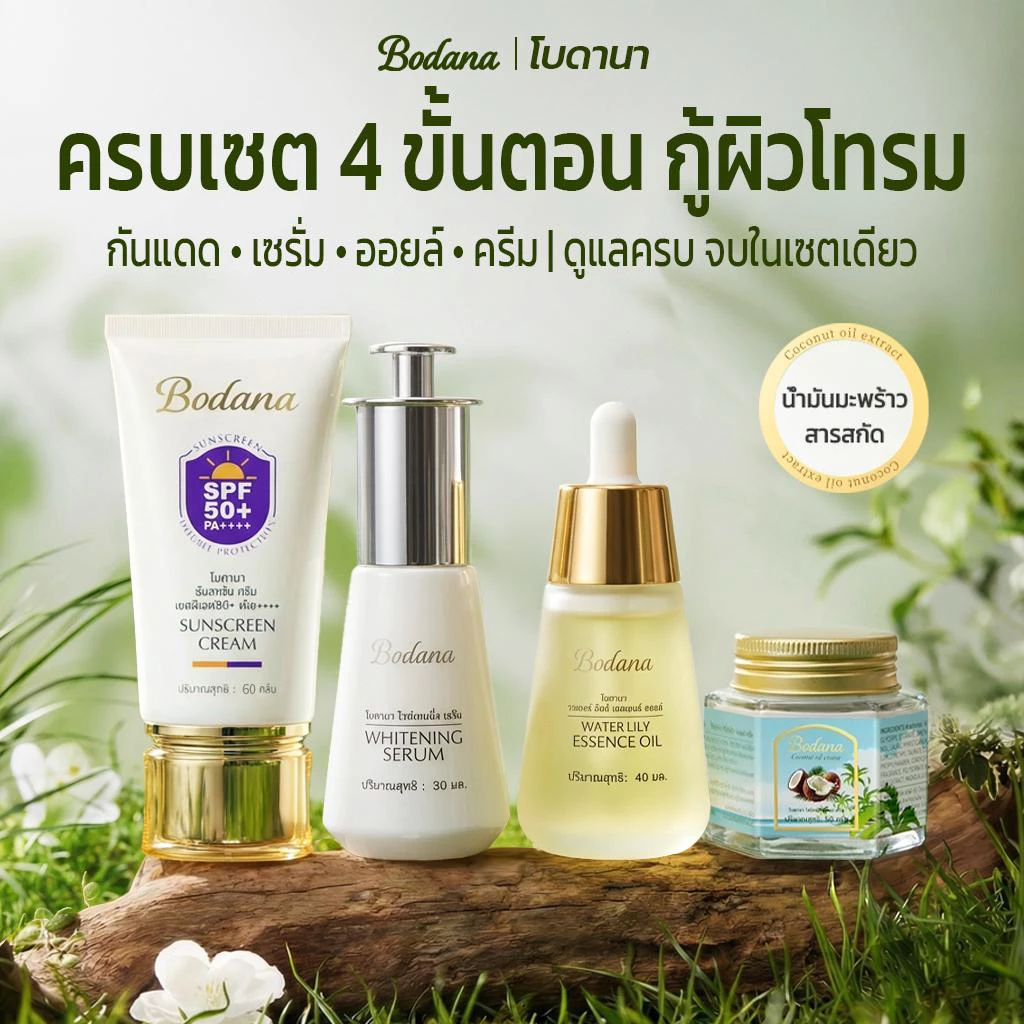 เซตสกินแคร์4ชิ้น Bodana เซรั่มไวท์เทนนิ่ง 30 มล+น้ำมันเซรั่มบัวต้นน้ำ 40 มล+น้ำมันมะพร้าว 50 กรัม+ครีมกันแดด 50 กรั