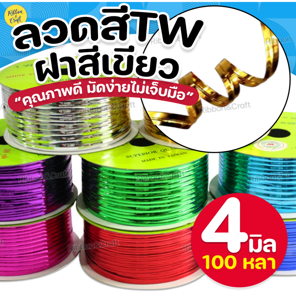 O380020 ริบบิ้นลวดสี ลวดมัดปากถุงขนมTW (4มม.100หลา) ✅พร้อมส่ง