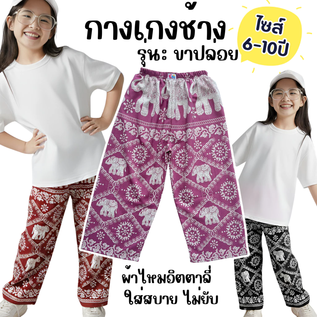 กางเกงช้างเด็ก รุ่นขายาว แบบขาปล่อย ไซส์ 6-10 ปี ผ้านิ่ม ใส่สบาย เอวยางยืด[พร้อมส่ง]