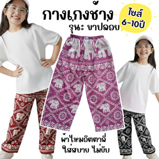 กางเกงช้างเด็ก รุ่นขายาว แบบขาปล่อย ไซส์ 6-10 ปี ผ้านิ่ม ใส่…