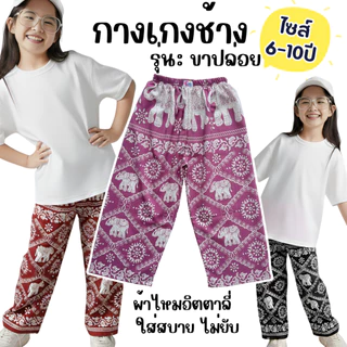 กางเกงช้างเด็ก รุ่นขายาว แบบขาปล่อย ไซส์ 6-10 ปี ผ้านิ่ม ใส่สบาย เอวยางยืด[พร้อมส่ง]