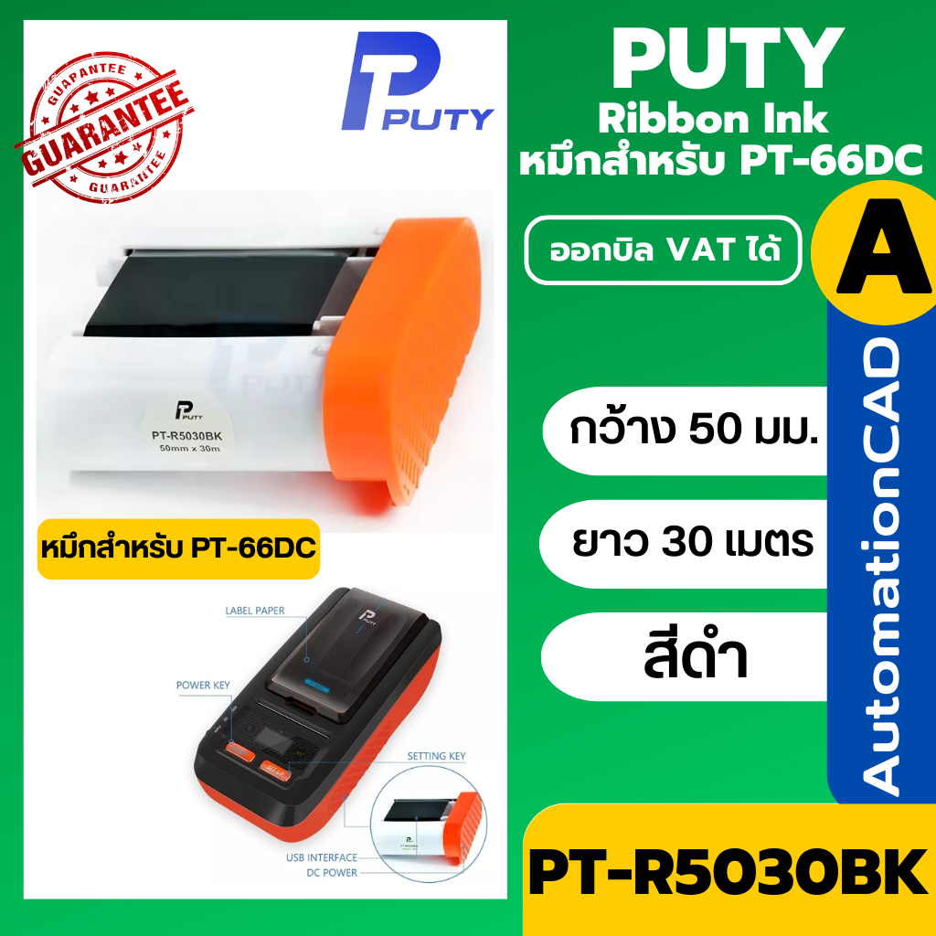 PT-R5030BK หมึกสำหรับเครื่องพิมพ์ PUTY รุ่น PT-66DC Ribbon ขนาด 50mm*30m สีดำ