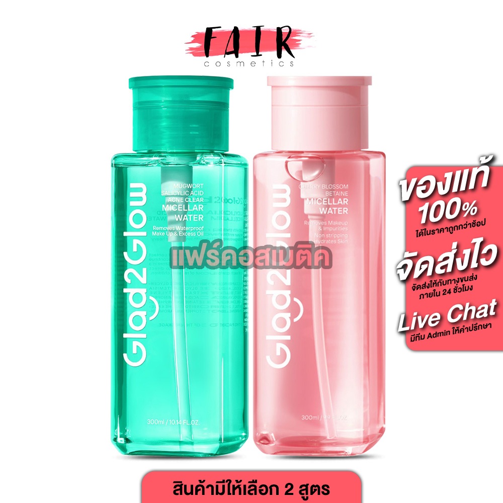 Glad2Glow Micellar Water Cherry Blossom Betaine / Mugwort Salicylic Acid Acne Clear แกลดทูโกลว์ ไมเซ