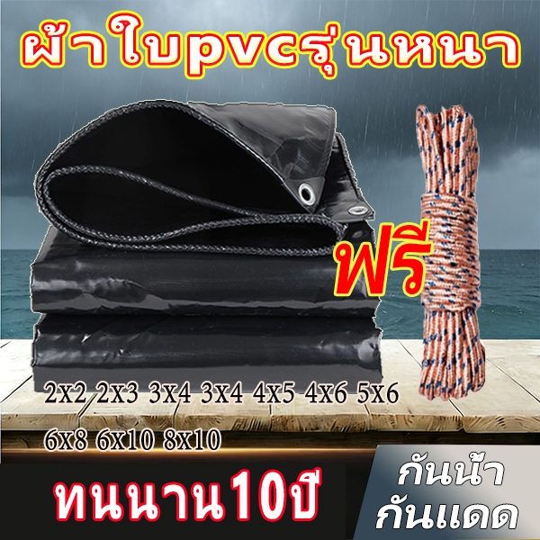 ผ้าใบกันแดดกันฝน ผ้าใบ Pvc (มีตาไก่) ผ้าคลุมรถ ผ้าเต็นท์ ขนาด 2x2 2x4 2x3 3x4 4x5 เมตร