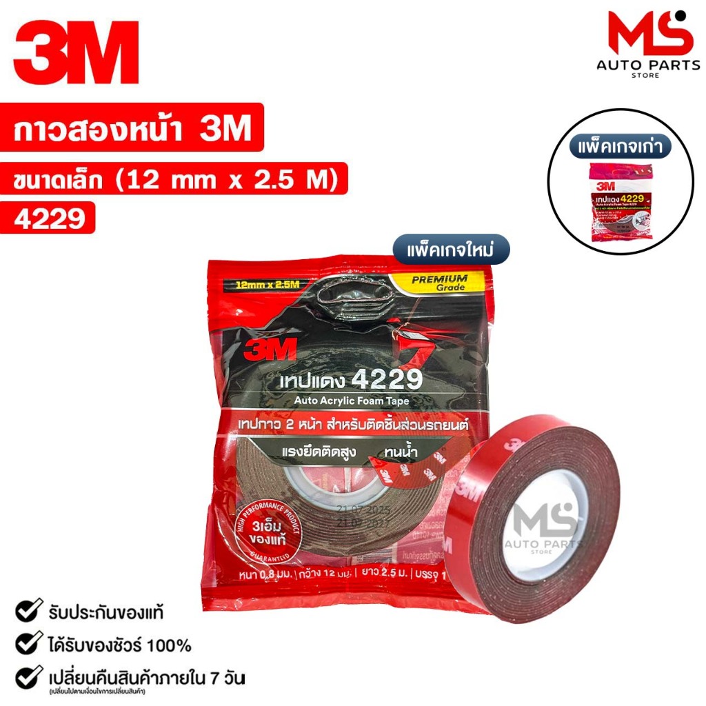 3M เทปแดง เทปกาวสองหน้า ตกแต่งรถยนต์ ขนาด 12mm x 2.5m แรงยึดติดสูง รหัส 4229