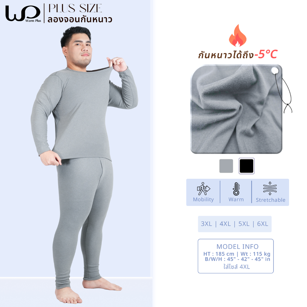 Warmplus ชุดลองจอนกันหนาวผู้ชาย พลัสไซส์ ได้ทั้งเสื้อและกางเกง ใส่ในอุณหภมิ เลขตัวเดียว ถึงติดลบ5 องศา บุวูล