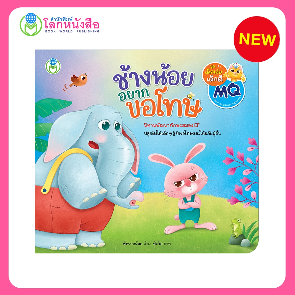 Book World หนังสือเด็ก นิทาน เรื่อง ช้างน้อยอยากขอโทษ ปลูกฝังให้เด็ก ๆ รู้จักขอโทษและให้อภัยผู้อื่น (ขายแยกเรื่อง)