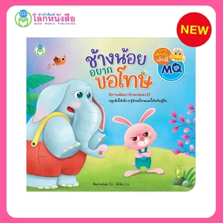 Book World หนังสือเด็ก นิทาน เรื่อง ช้างน้อยอยากขอโทษ ปลูกฝังให้เด็ก ๆ รู้จักขอโทษและให้อภัยผู้อื่น (ขายแยกเรื่อง)