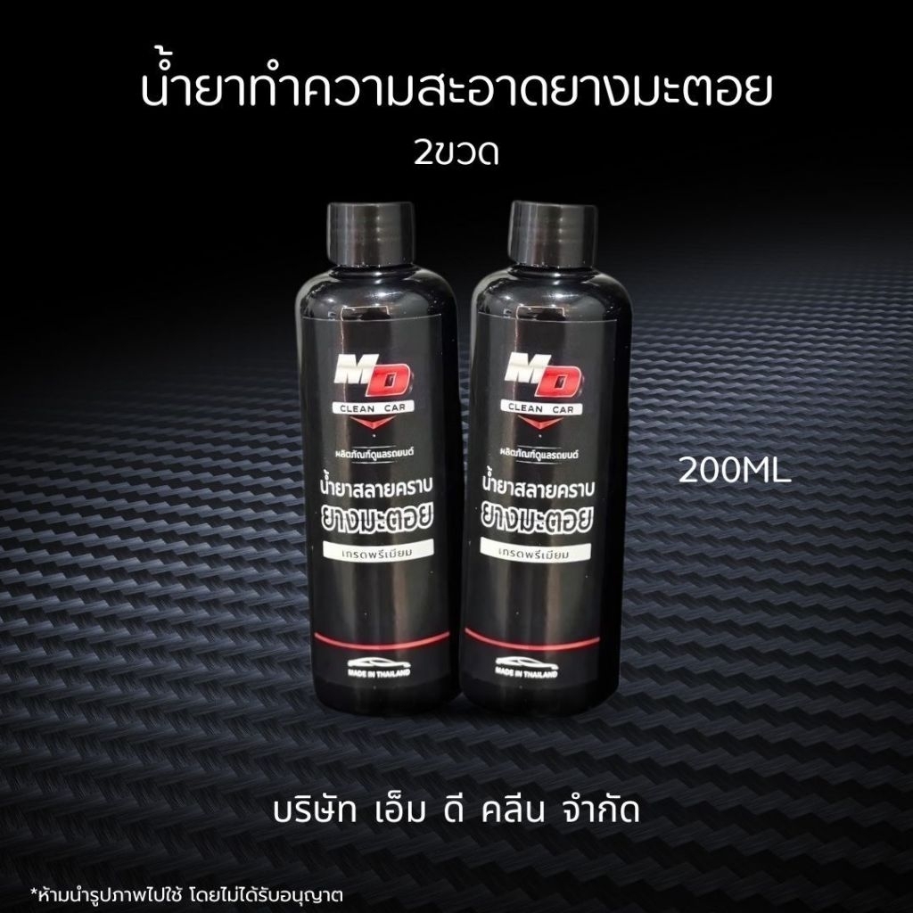 ช่องหลักMD น้ำยาสลายคราบยางมะตอย2