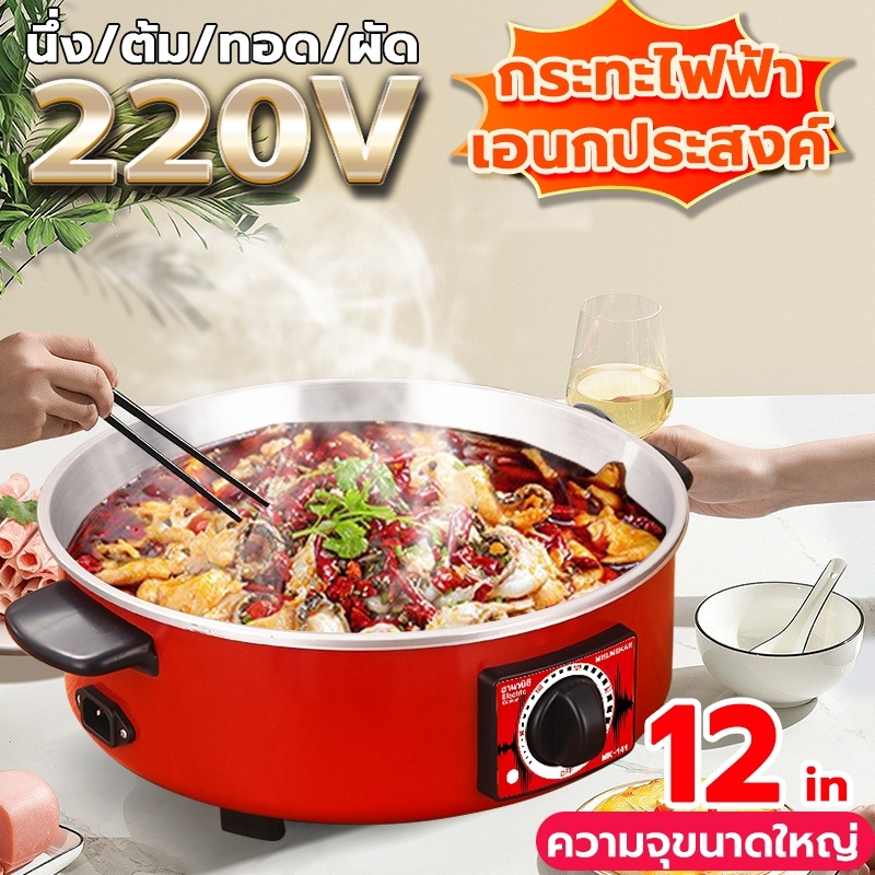 【ส่งจากกรุงเทพฯ】1000W 4L กระทะไฟฟ้า หม้อไฟฟ้า อเนกประสงค์ กระทะไฟฟ้าในครัวเรือน ทำอาหารและตุ๋น กระติกน้ำร้อนไฟฟ้า