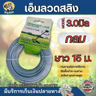 เอ็นตัดหญ้า เอ็นสลิง ลวดสลิง ขนาด 3 มิล / 3.5 มิล 15 เมตร ( กลม / เหลี่ยม) เอ็นลวดตัดหญ้า อย่างดี by ไร่ลุงโชค