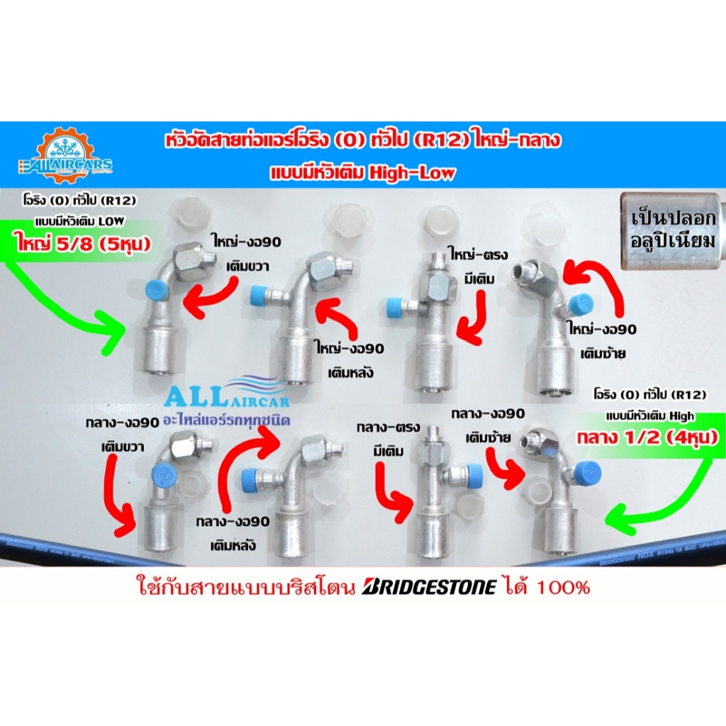 ฟิตติ้งโอริงทั่วไป (R12) หัวสายน้ำยาแอร์  R134a ใหญ่5/8 และกลาง1/2 มีหัวเติมน้ำยา R-134a LOW,HIGH ใช้กับสาย BRIDGESTONE