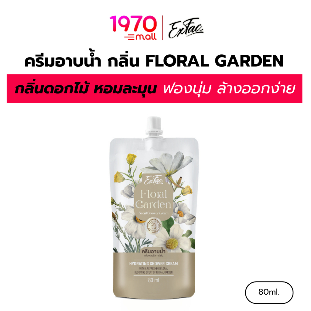 EXFAC ครีมอาบน้ำ กลิ่น FLORAL GARDEN 80ml. กลิ่นดอกไม้ หอมละมุน ฟองนุ่ม ล้างออกง่าย